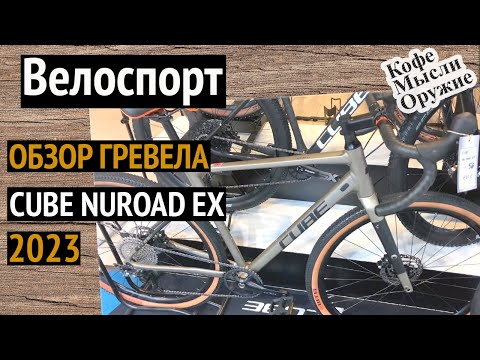 Видео: Гревел Cube Nuroad EX 2023 - обзор