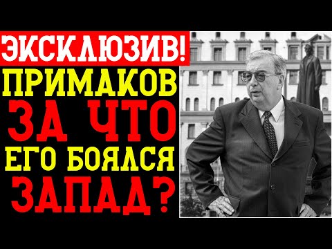 Видео: ПРИМАКОВ — ГЛАВА РАЗВЕДКИ, СПАСШИЙ СТРАНУ ОТ РАЗВАЛА: его считали самым опасным человеком для Запада