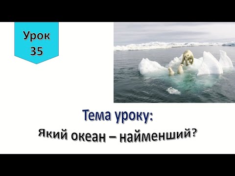 Видео: Урок 35.  Який океан   найменший? Північно Льодовитий океан. Я досліджую світ 4 клас.