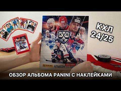 Видео: ОБЗОР КОЛЛЕКЦИИ PANINI КХЛ 24/25 | РАСПАКОВКА СТАРТОВОГО НАБОРА | pack opening