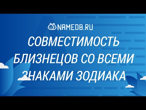 Видео: Совместимость Близнецов со всеми знаками Зодиака