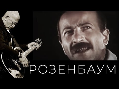 Видео: Александр Розенбаум – «Два часа с бардами» (фрагменты)