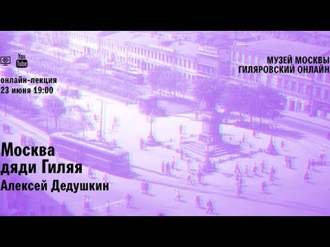 Видео: Москва Дяди Гиляя. Лекция Алексея Дедушкина