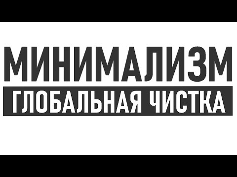 Видео: ЗДОРОВЫЙ МИНИМАЛИЗМ | Как избавиться от лишних вещей и ни о чем не пожалеть