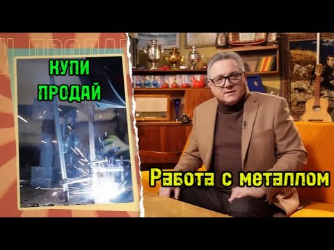 Видео: «Купи-продай 2025»  | Работа с металлом