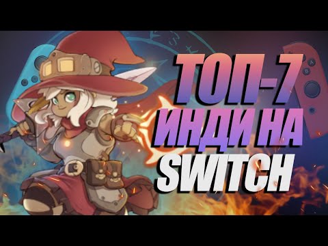 Видео: ТОП 7 ГОРЯЧИХ ИНДИ НА NINTENDO SWITCH
