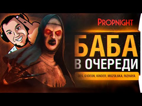 Видео: БАБКА В ОЧЕРЕДИ - Злая игра Propnight