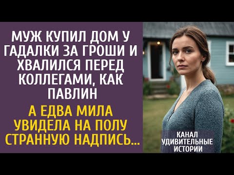 Видео: Муж купил дом у гадалки за гроши и хвалился перед коллегами… А едва Мила увидела странную надпись…