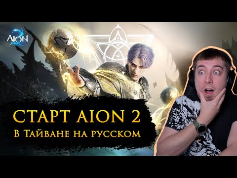 Видео: Старт Aion 2 на Тайване за Рогу!