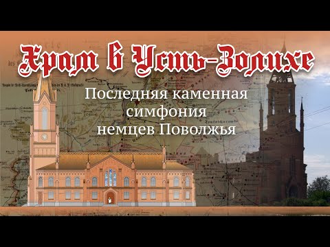 Видео: ХРАМ В НЕМЕЦКОЙ КОЛОНИИ МЕССЕР (РФ, САРАТОВСКАЯ ОБЛАСТЬ)