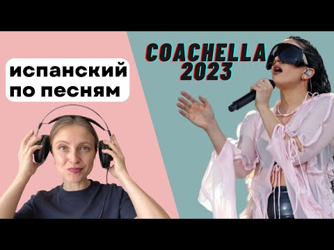 Видео: Испанский по песням: Rosalía en Coachella 2023