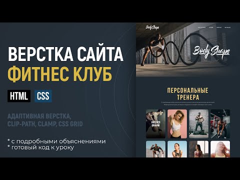 Видео: Адаптивная верстка сайта CSS HTML 2025. Макет BodyShape. Подробный урок. CSS Grid