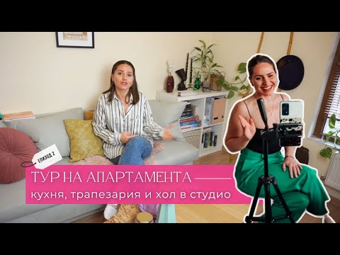 Видео: От малък апартамент под наем във функционален и уютен дом | Обиколка на апартамента | ЕПИЗОД 2