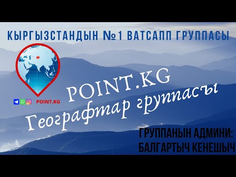 Видео: География боюнча онлайн-тест. Сен кимсиң? Тесттен билип ал!