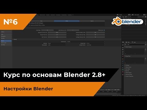 Видео: Настройки Blender