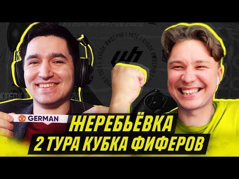 Видео: КУБОК ФИФЕРОВ - ЖЕРЕБЬЕВКА 2 ТУРА feat НЕЧАЙ