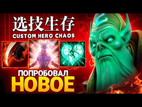 Видео: ЛЕНС РЕШИЛ ПОПРОБОВАТЬ НОВЫЙ БИЛД в Custom Hero Chaos