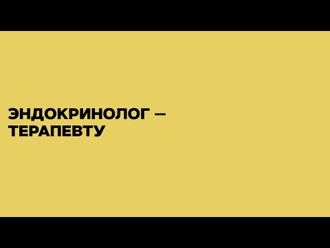 Видео: Акромегалия: что должен знать терапевт? 29.05.20