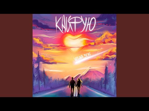 Видео: Кайфую