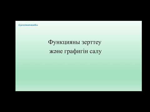 Видео: Функцияны зерттеу және графигін салу. 2 сабақ. 10 сынып