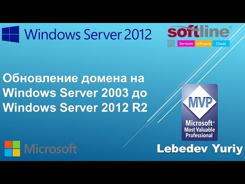 Видео: Обновление домена на Windows Server 2003 до Windows Server 2012 R2