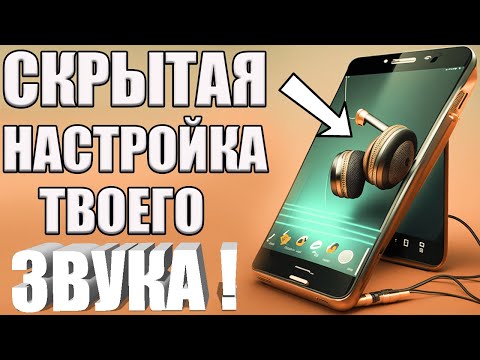 Видео: Как УЛУЧШИТЬ ЗВУК на Телефоне #android