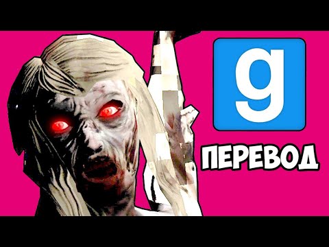 Видео: Garry's Mod Смешные моменты (перевод) 😱 НАКОНЕЦ-ТО НЕПЛОХАЯ СТРАШНАЯ КАРТА (Гаррис Мод)