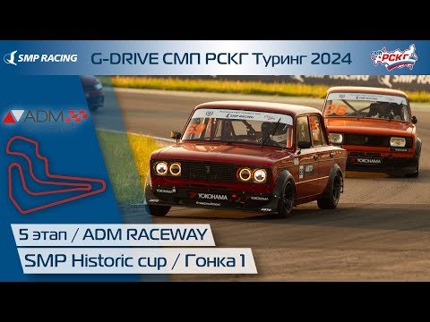 Видео: G-DRIVE СМП РСКГ Туринг 2024 5-й этап. SMP Historic Cup. Гонка 1