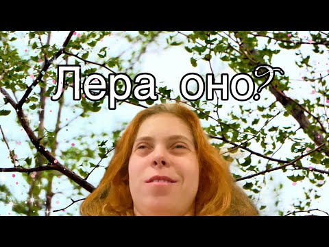 Видео: Vlog/  Я оно? / 19.09.24 🤡