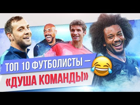 Видео: ТОП 10 Футболисты - "душа команды"