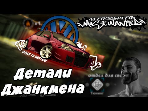 Видео: Как работают ДЕТАЛИ ДЖАНКМЕНА В NFS Most Wanted ???