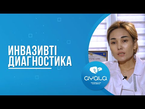 Видео: ИНВАЗИВТІ ДИАГНОСТИКА