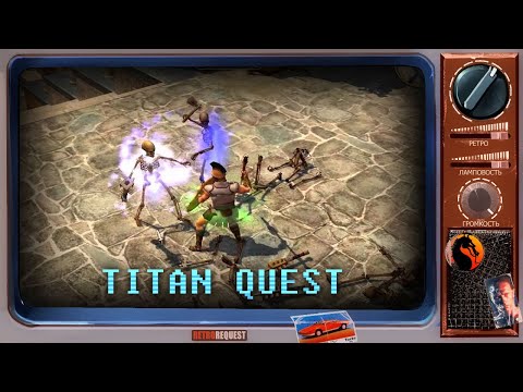 Видео: Titan Quest [Ретрореквест]