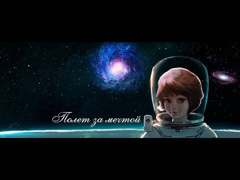 Видео: Полет за мечтой (группа Mystericon) - Flying for a dream  (fantastic clip)