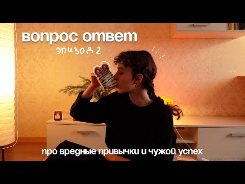 Видео: ВОПРОС - ОТВЕТ : ревность, чужой успех и мои любимые дрипы
