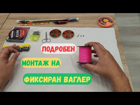 Видео: Как да направиш ПЕРФЕКТЕН монтаж на ваглер за мач риболов (стъпка по стъпка) 