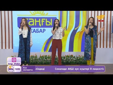 Видео: «КешYOU» тобы – «Келші айым» (Әні:М.Өзбеков, сөзі: Д.Исабеков, А.Асылбек)