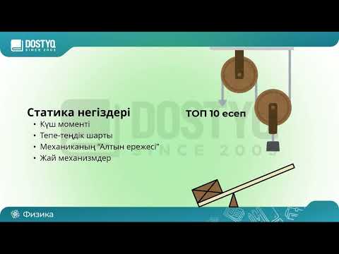 Видео: ҰБТ-да Статика негіздерінен келетін ТОП10 есеп