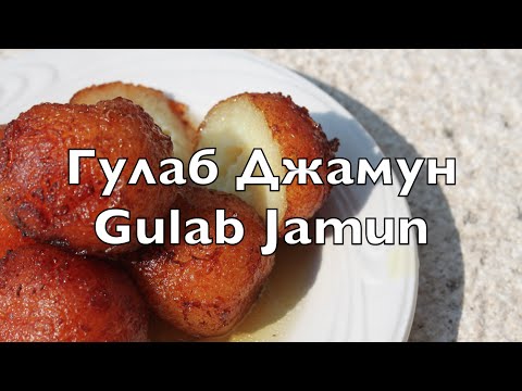 Видео: Гулаб Джамун рецепт: Индийская кухня Gulab Jamun Молочные Шарики в Розовом Сиропе  Гулабджамуны