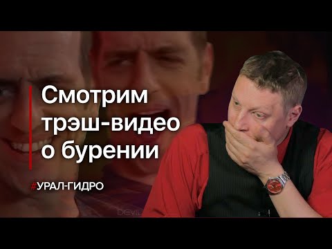 Видео: Смотрим видео о бурении: урино-класс от бракоделов  // Плачь и смотри 😭😱