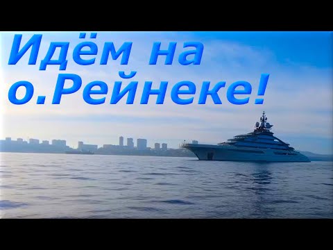 Видео: Остров Рейнеке ,Владивосток