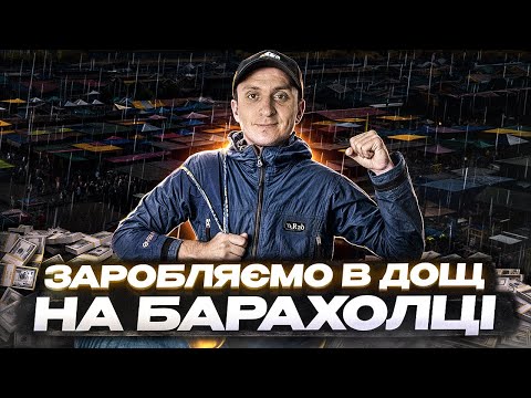 Видео: Неймовірні знахідки на Секонд-Хенд Барахолці в Англії