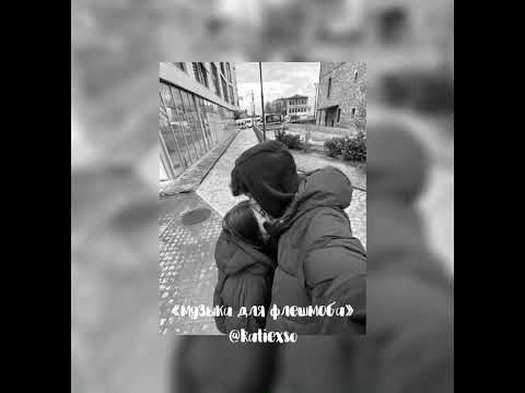 Видео: | «музыка для флешмоба» | популярные песни из тик тока | 🩷
