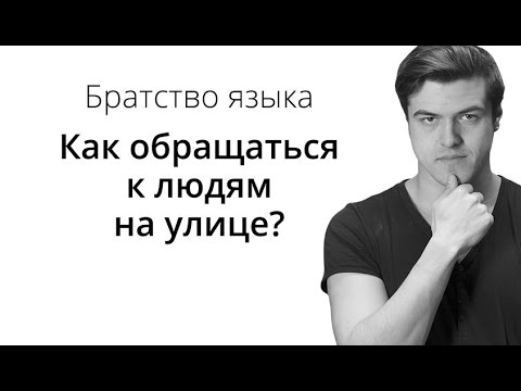 Видео: Братство Языка — Как обращаться к людям на улице?