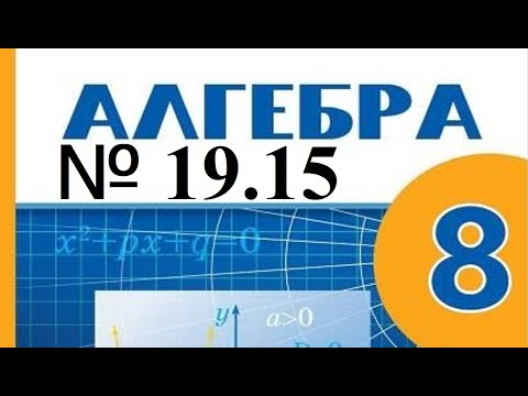 Видео: Рационал теңсіздіктерді интервалдар әдісімен шешу. 8-сынып алгебра19.15 есептері шығару