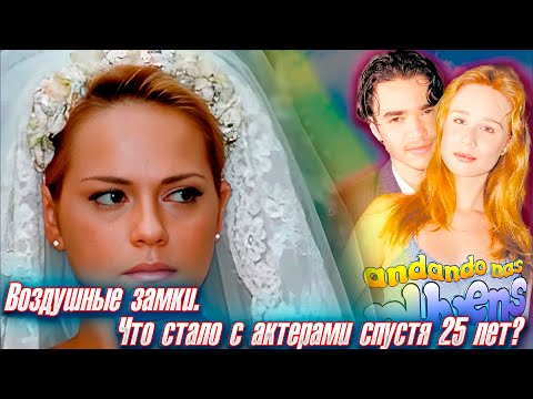 Видео: "ВОЗДУШНЫЕ ЗАМКИ". Что стало с актерами? ПРОШЛО 25 ЛЕТ.