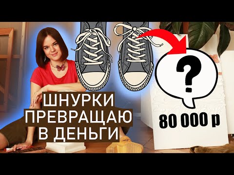 Видео: ДЕЛАЮ ИЗ ШНУРКОВ, А В МАГАЗИНАХ ЭТО СТОИТ 80000руб! КАК ПРОСТУЮ ВЕРЕВКУ ПРЕВРАТИТЬ В ДОРОГОЙ АРТ?