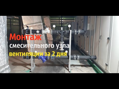 Видео: Монтаж смесительного узла вентиляции weldermsk