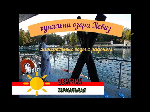 Видео: Термальная Венгрия # Купальни озера Хевиз Что и как .# Питьевой источник и горячие бассейны. Грязи #