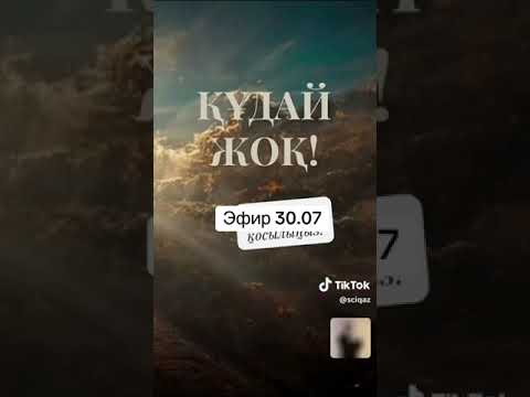 Видео: Sciq# Қазақ#Дін#